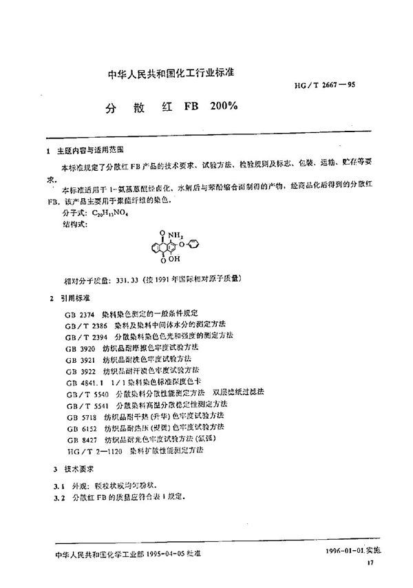 HG/T 2667-1995 分散红FB200%
