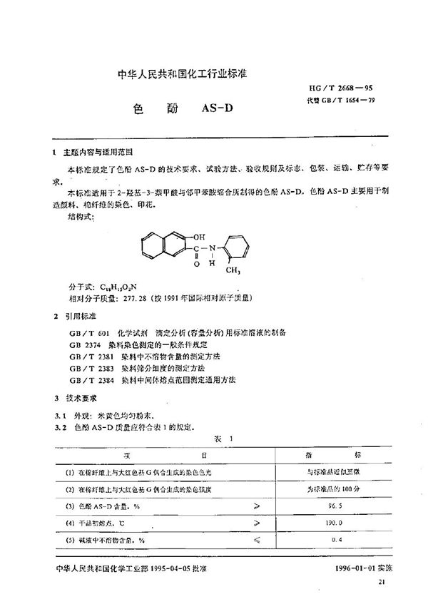 HG/T 2668-1995 色酚AS-D