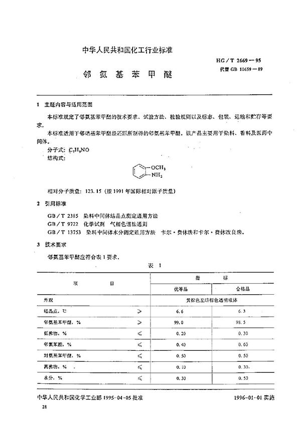 HG/T 2669-1995 邻氨基苯甲醚