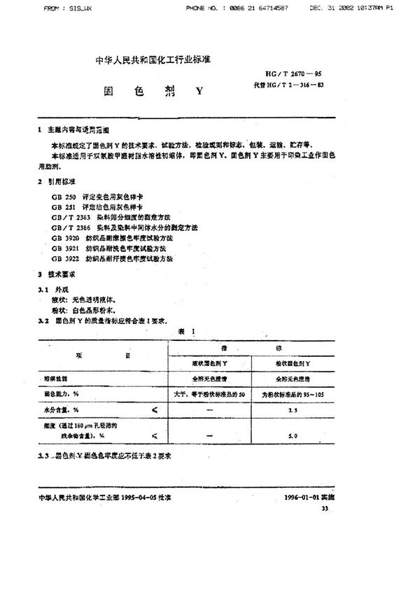 HG/T 2670-1995 固色剂Y