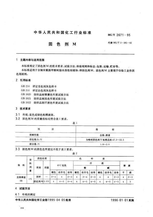 HG/T 2671-1995 固色剂M