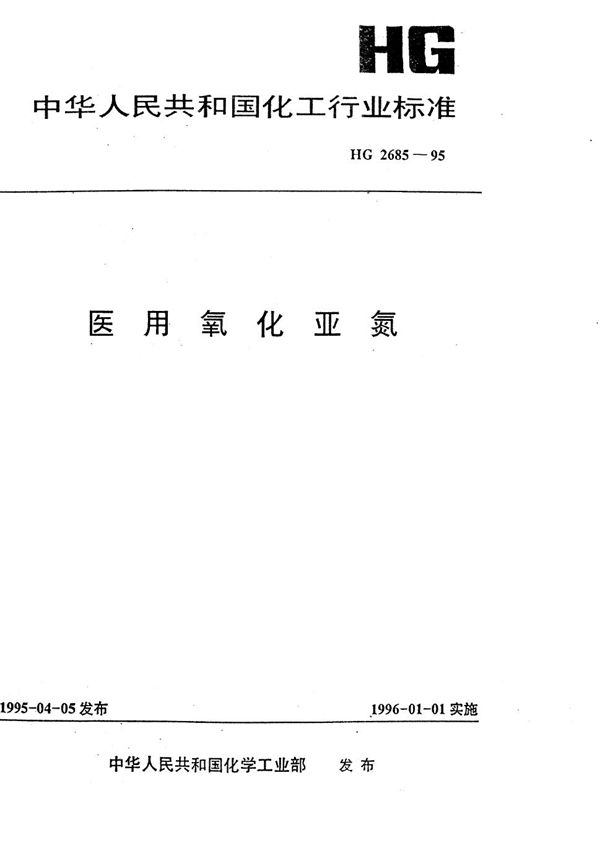 HG/T 2685-1995 医用氧化亚氮