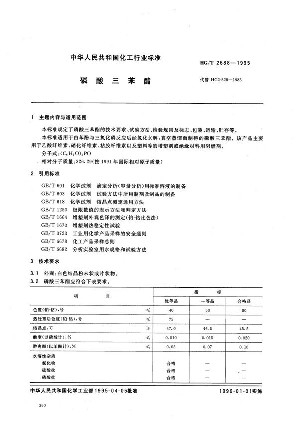 HG/T 2688-1995 磷酸三苯酯