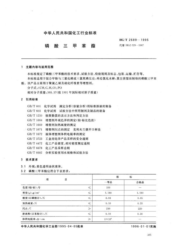 HG/T 2689-1995 磷酸三甲苯酯