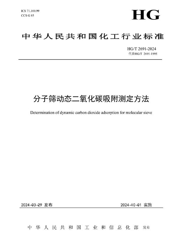 HG/T 2691-2024 分子筛动态二氧化碳吸附测定方法