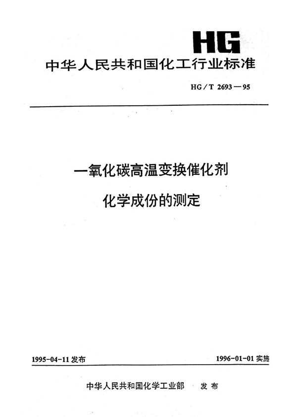 HG/T 2693-1995 一氧化碳高温度换催化剂化学成份的测定