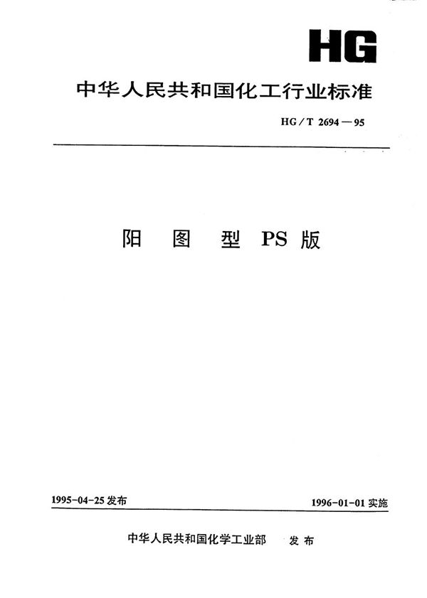 HG/T 2694-1995 阳图型开PS版