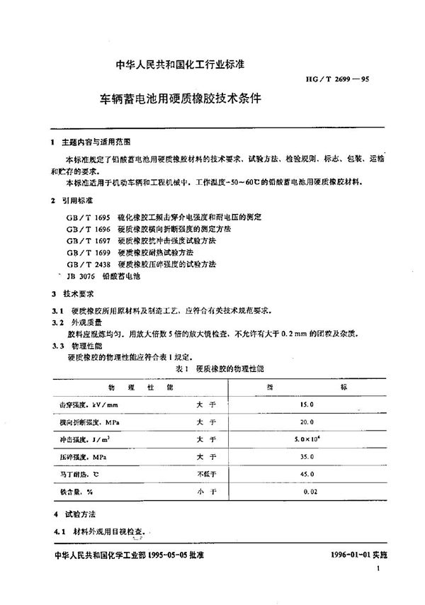 HG/T 2699-1995 车辆蓄电池用硬质橡胶技术条件