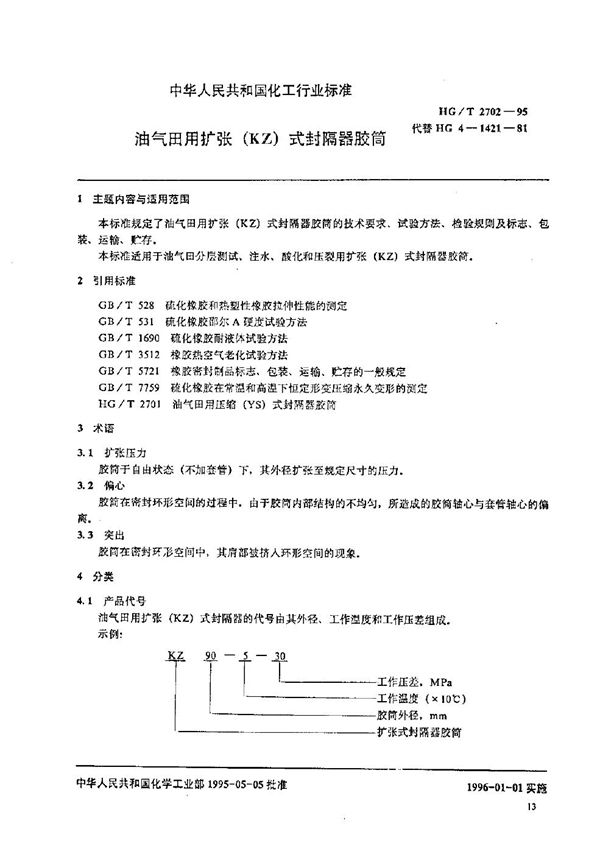 HG/T 2702-1995 油气田用扩张(KZ)式封隔器胶筒