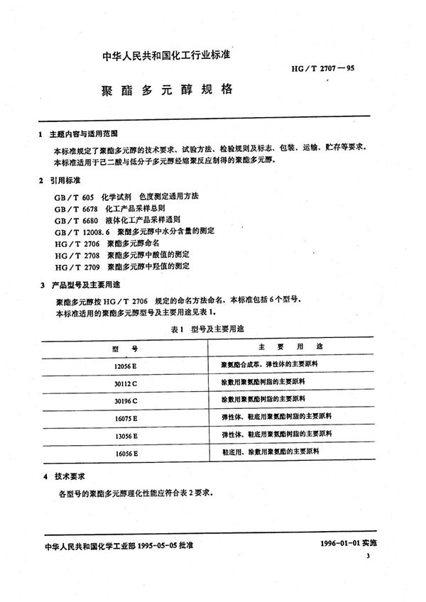 HG/T 2707-1995 聚酯多元醇规格