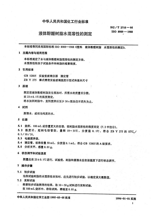 HG/T 2710-1995 液体酚醛树脂水混溶性的测定