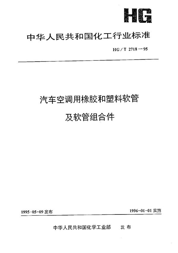 HG/T 2718-1995 汽车空调用橡胶和塑料软管及软管组合件