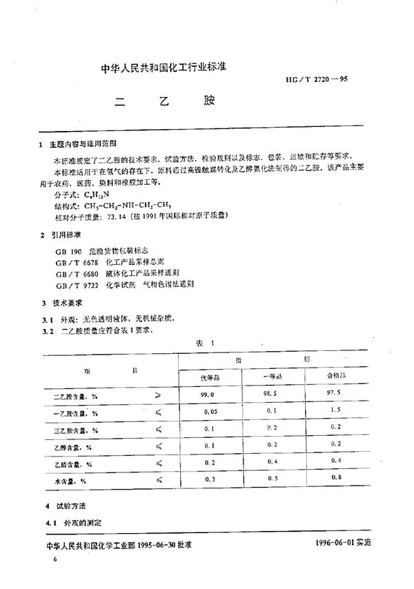 HG/T 2720-1995 二乙胺