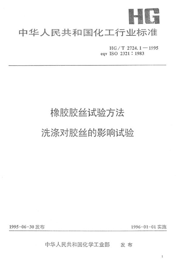 HG/T 2724.1-1995 橡胶胶丝试验方法  洗涤对胶丝的影响试验