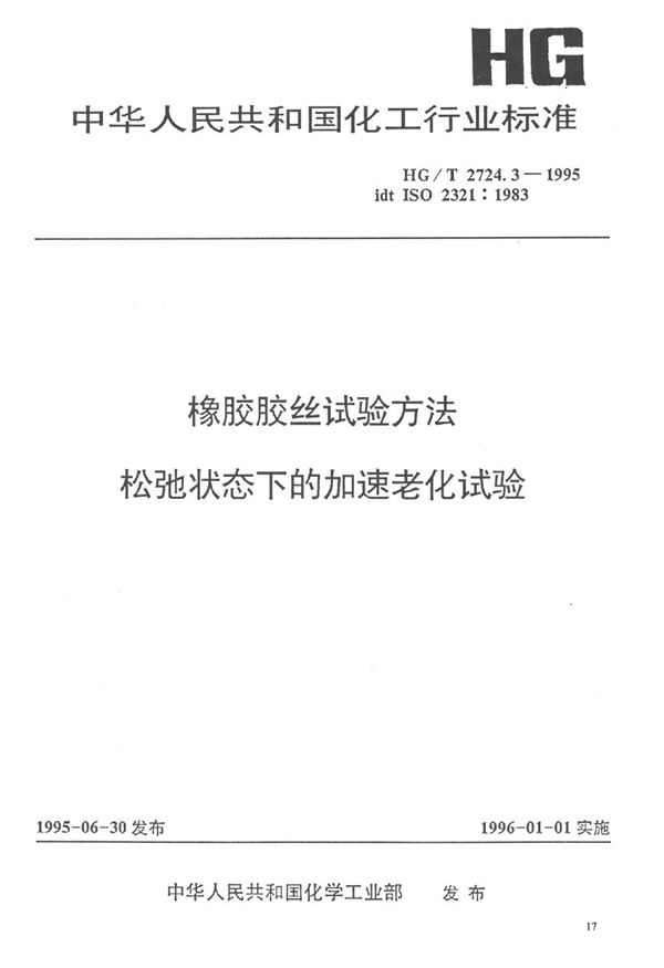 HG/T 2724.3-1995 橡胶胶丝试验方法 松驰状态下的加速老化试验