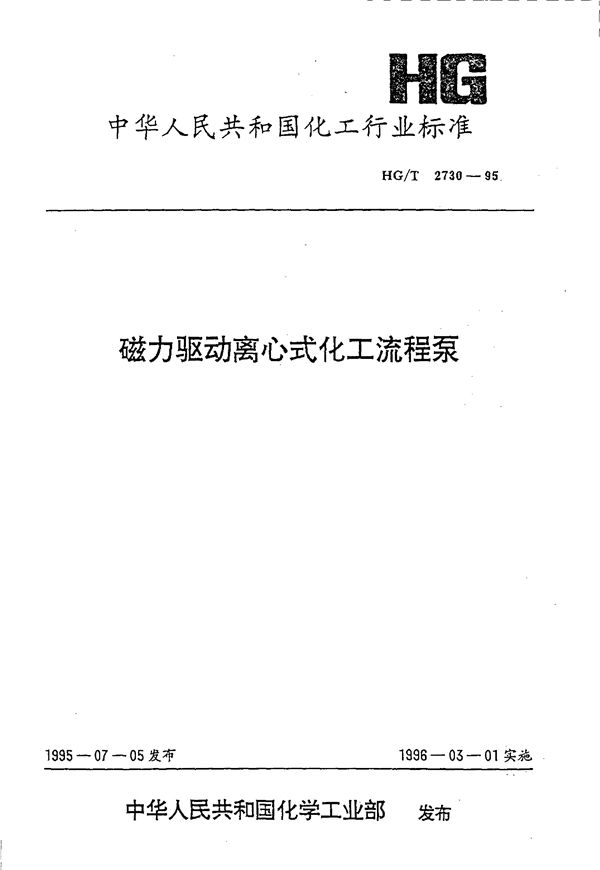 HG/T 2730-1995 磁力驱动离心式化工流程泵