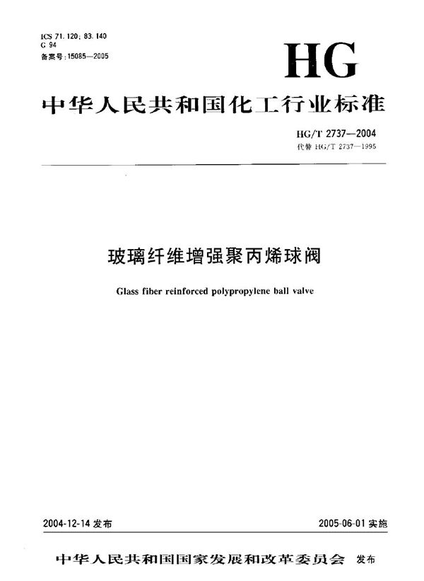 HG/T 2737-2004 玻璃纤维增强聚丙烯球阀