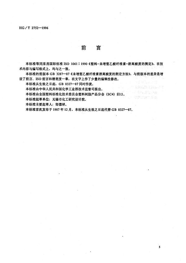 HG/T 2752-1996 未增塑乙酸纤维素游离酸度的测定