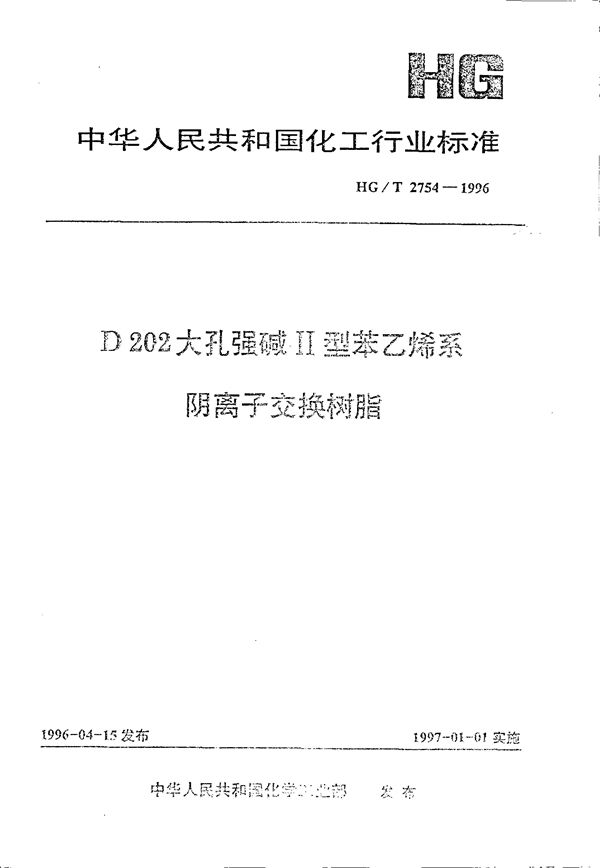 HG/T 2754-1996 D202大孔强碱Ⅱ型苯乙稀系阴离子交换树脂