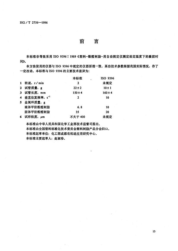 HG/T 2756-1996 用自动测定仪测定酚醛树脂给定温度下的凝胶时间