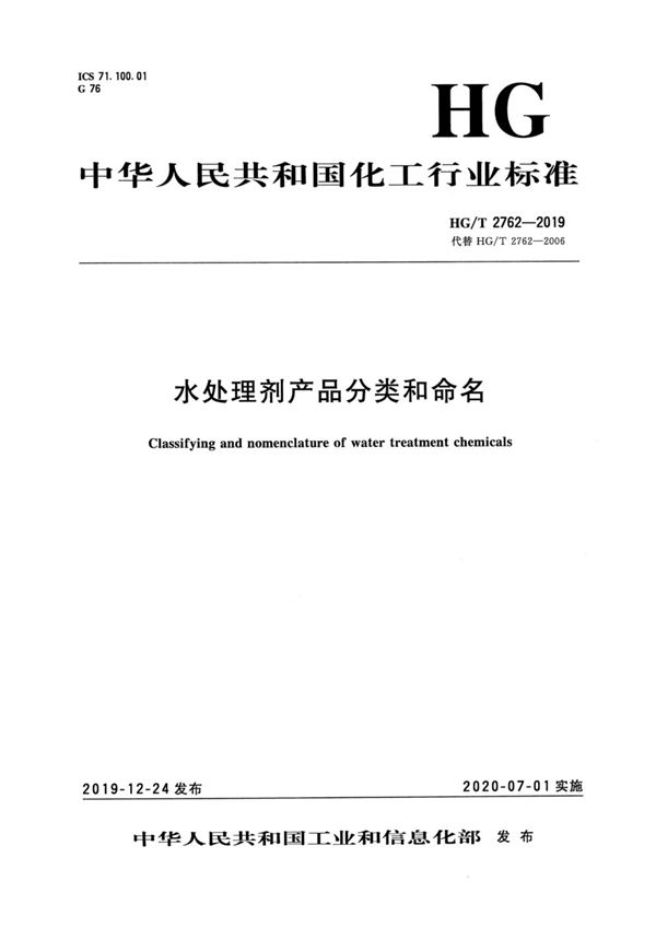 HG/T 2762-2019 水处理剂产品分类和命名