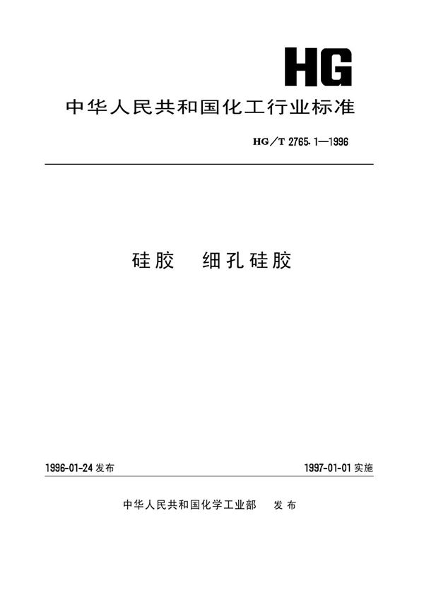 HG/T 2765.1-1996 硅胶 细孔硅胶