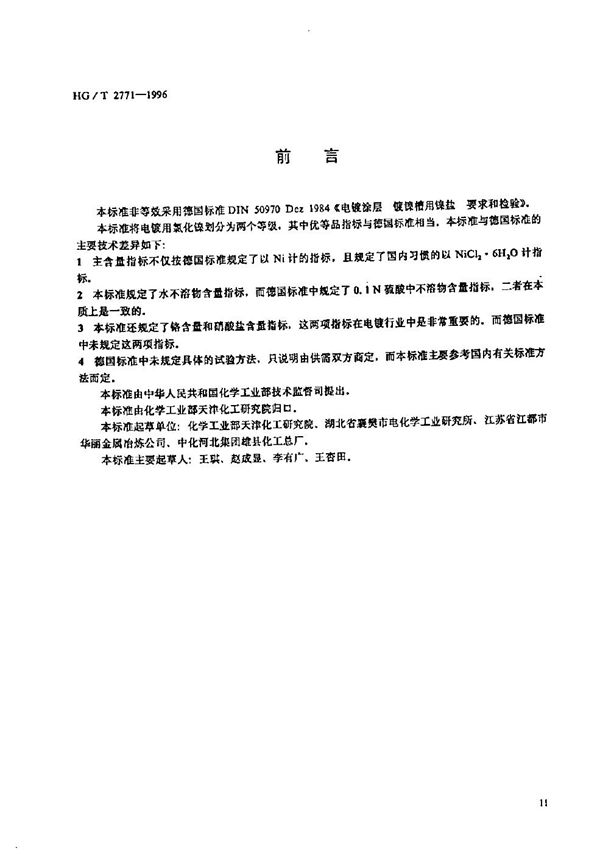 HG/T 2771-1996 电镀用氯化镍
