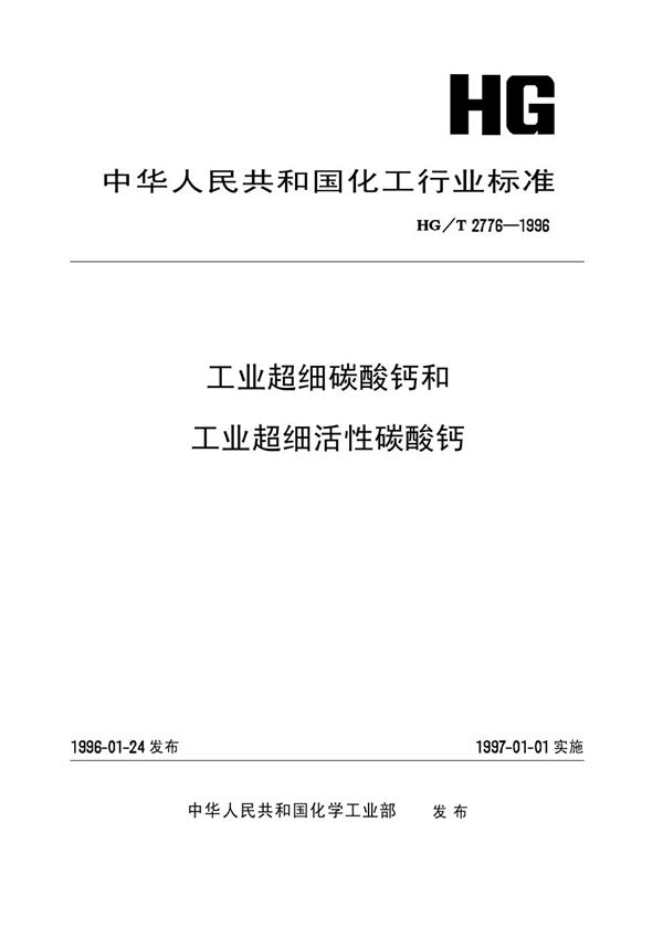 HG/T 2776-1996 工业超细碳酸钙和超细活性碳酸钙