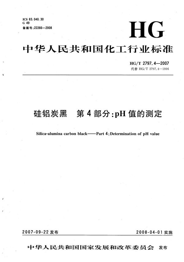 HG/T 2797.4-2007 硅铝炭黑 第4部分：Ph值的测定