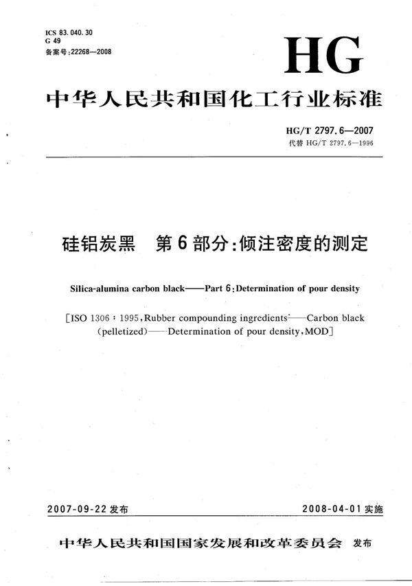 HG/T 2797.6-2007 硅铝炭黑 第6部分：倾注密度的测定