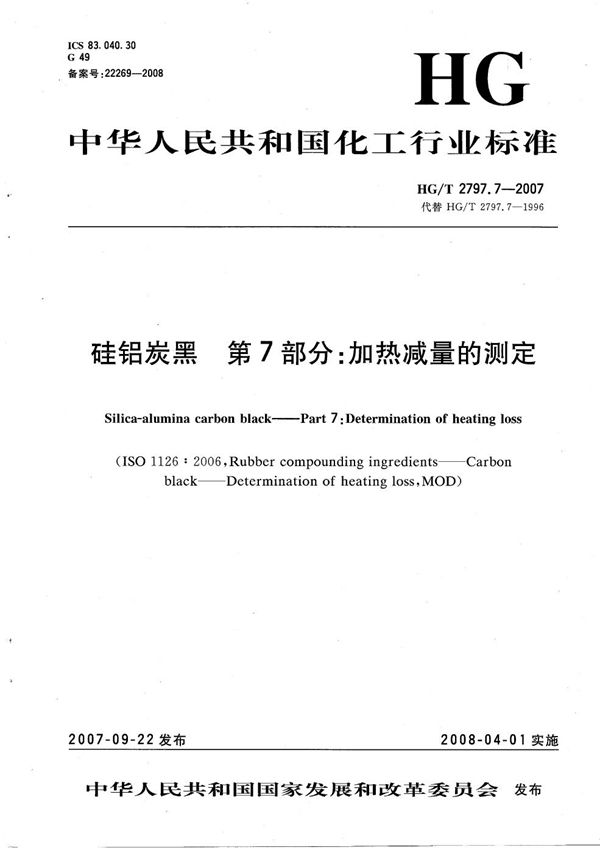 HG/T 2797.7-2007 硅铝炭黑 第7部分：加热减量的测定