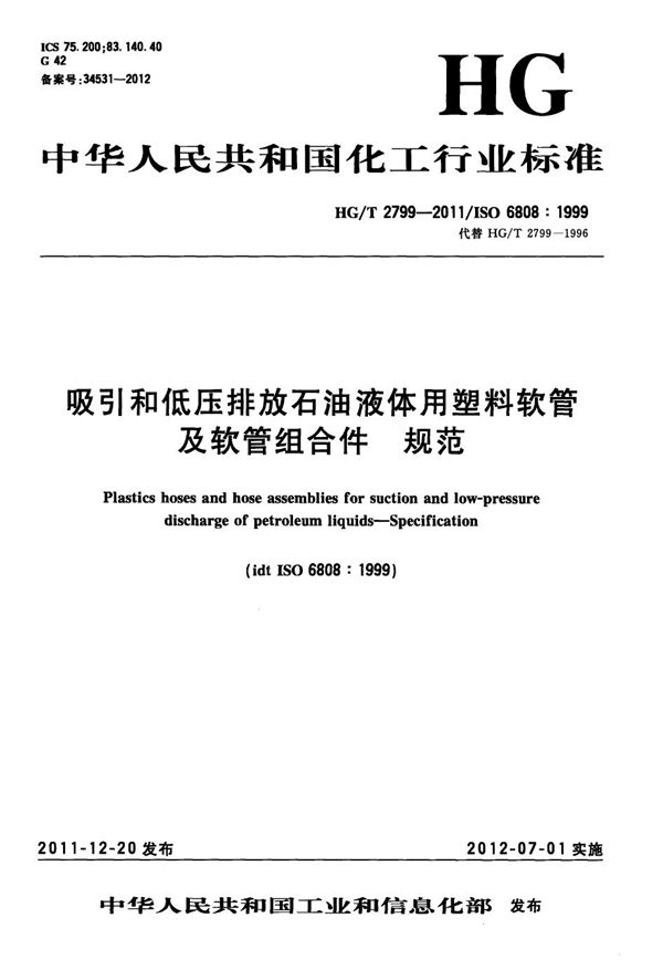 HG/T 2799-2011 吸引和低压排放石油液体用塑料软管及软管组合件 规范