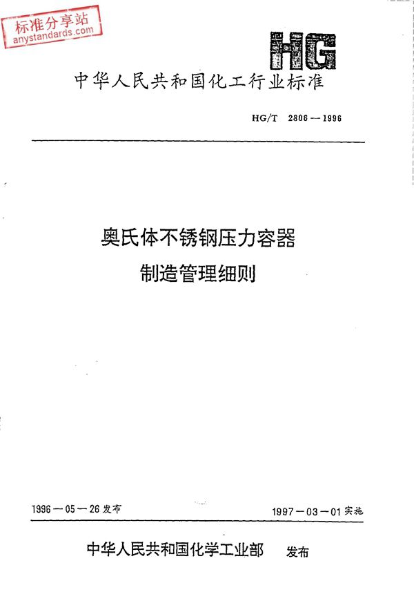 HG/T 2806-1996 奥氏体不锈钢压力容器制造管理细则