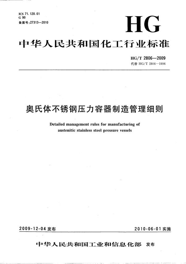 HG/T 2806-2009 奥氏体不锈钢压力容器制造管理细则