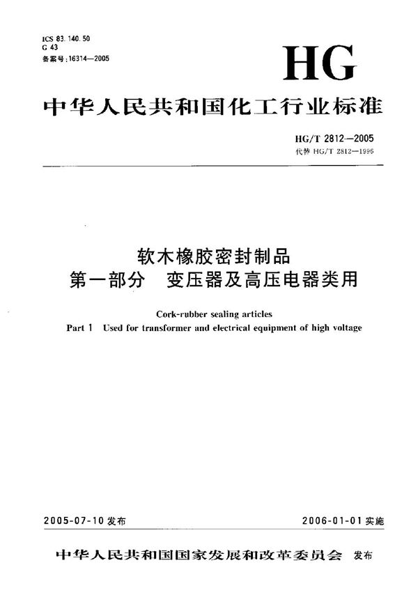 HG/T 2812-2005 软木橡胶密封制品 第一部分 变压器及高压电器类用