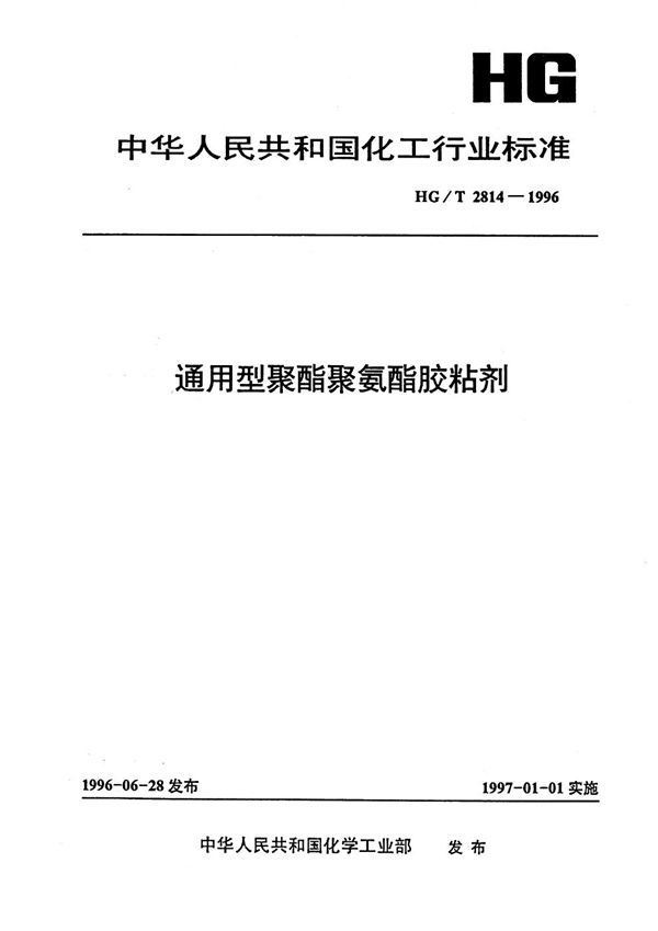 HG/T 2814-1996 通用型聚脂聚氨酯胶粘剂