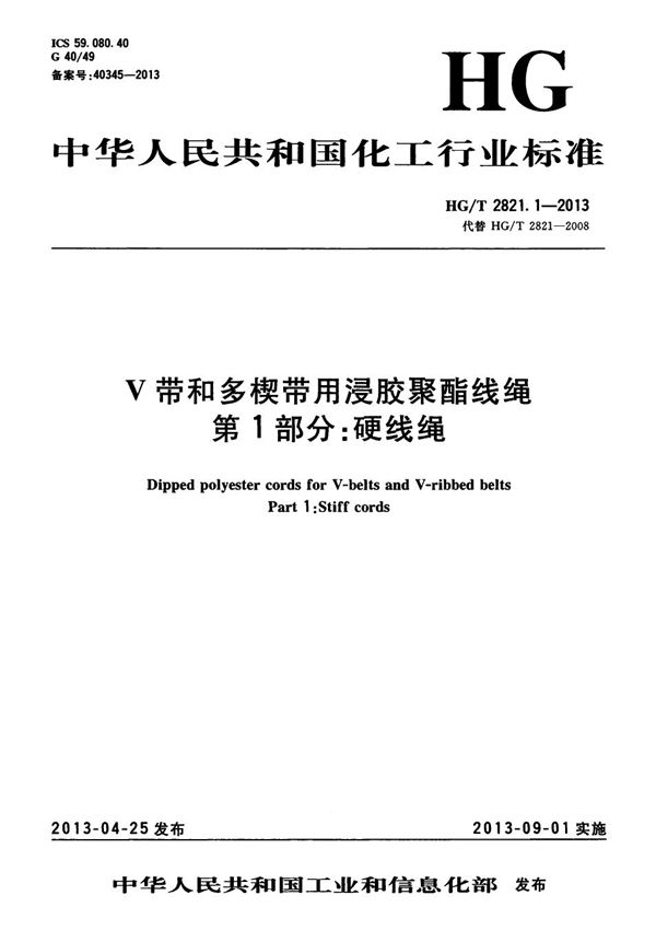 HG/T 2821.1-2013 V带和多楔带用浸胶聚酯线绳 第1部分：硬线绳