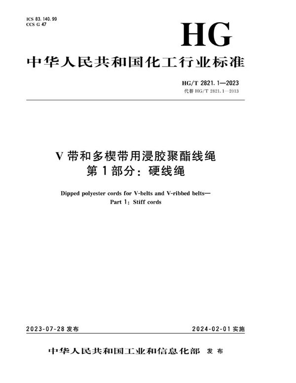 HG/T 2821.1-2023 V 带和多楔带用浸胶聚酯线绳 第 1 部分：硬线绳