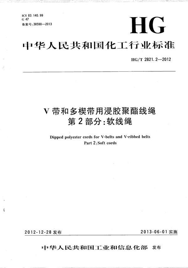 HG/T 2821.2-2012 V带和多楔带用浸胶聚酯线绳 第2部分：软线绳