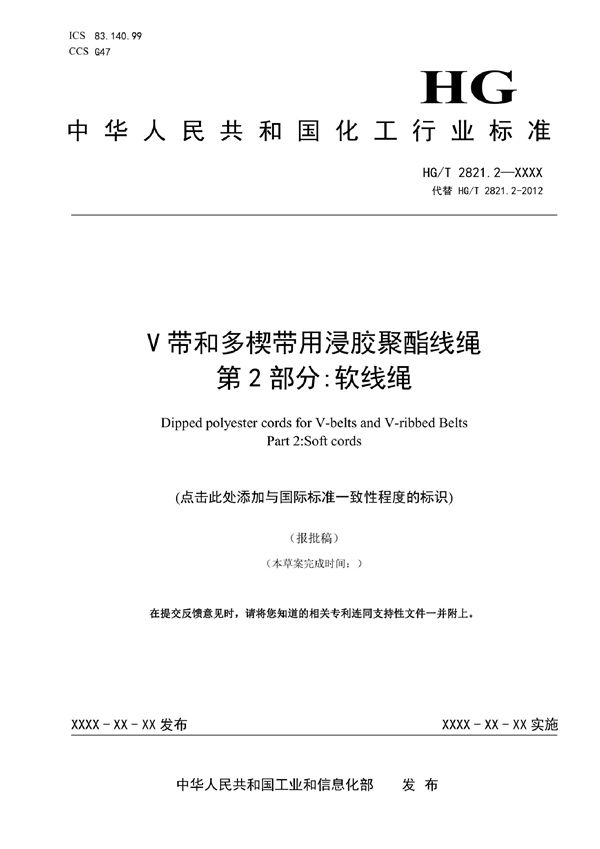 HG/T 2821.2-2022 V带和多楔带用浸胶聚酯线绳 第2部分：软线绳