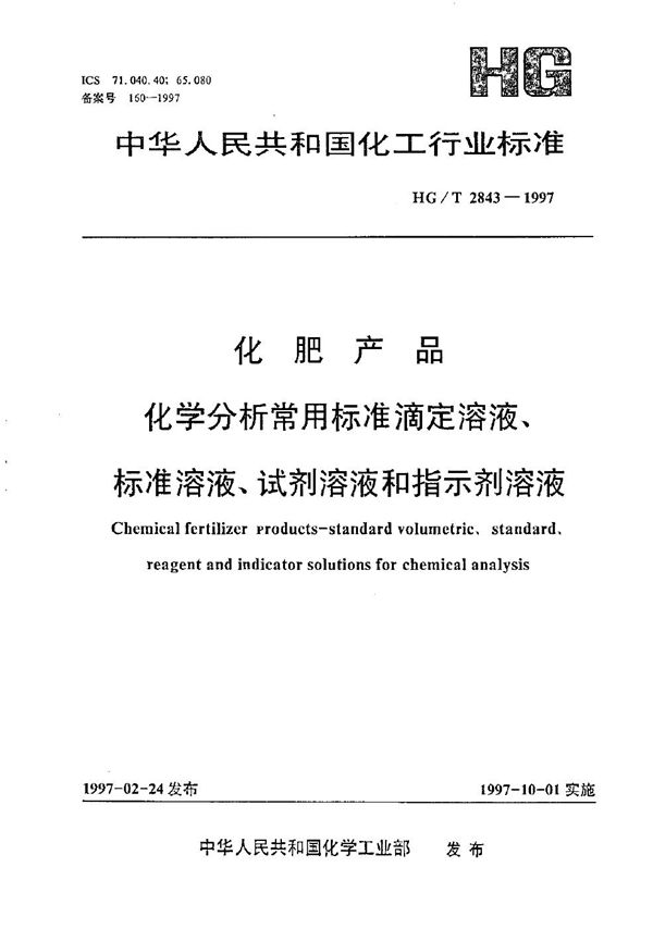 HG/T 2843-1997 化肥产品 化学分析中常用标准滴定溶液、标准溶液、试剂溶液和指示剂溶液