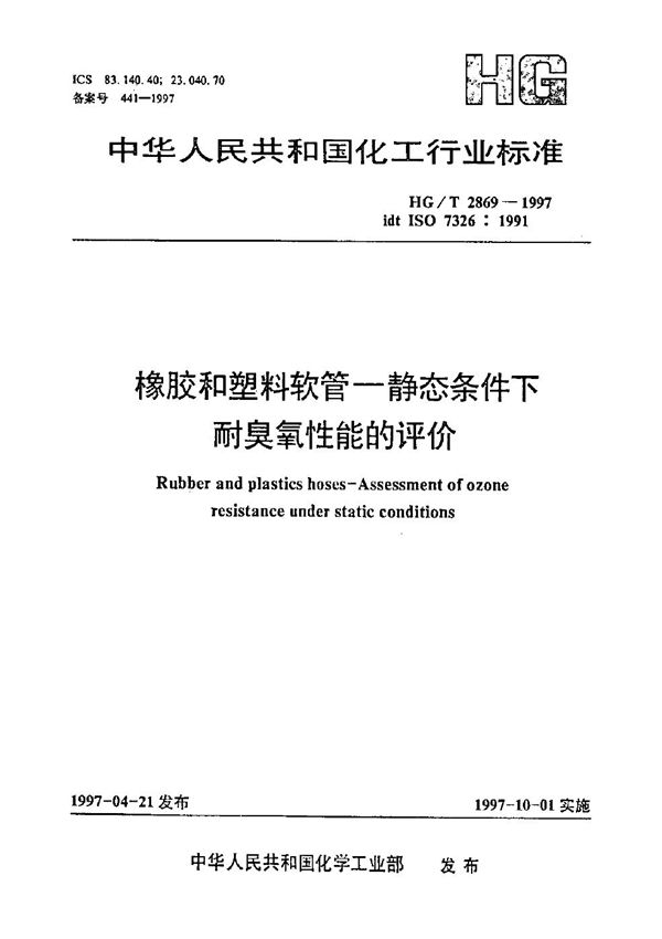 HG/T 2869-1997 橡胶、塑料软管 静态条件下耐臭氧性能的评价