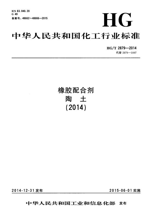 HG/T 2879.1-2014 橡胶配合剂 陶土 第1部分：总铜含量的测定