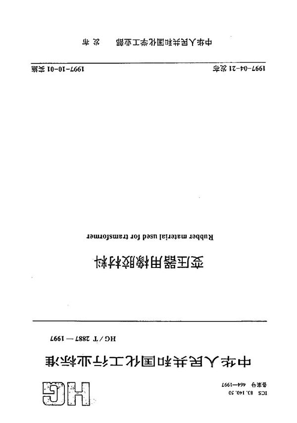 HG/T 2887-1997 变压器用橡胶材料