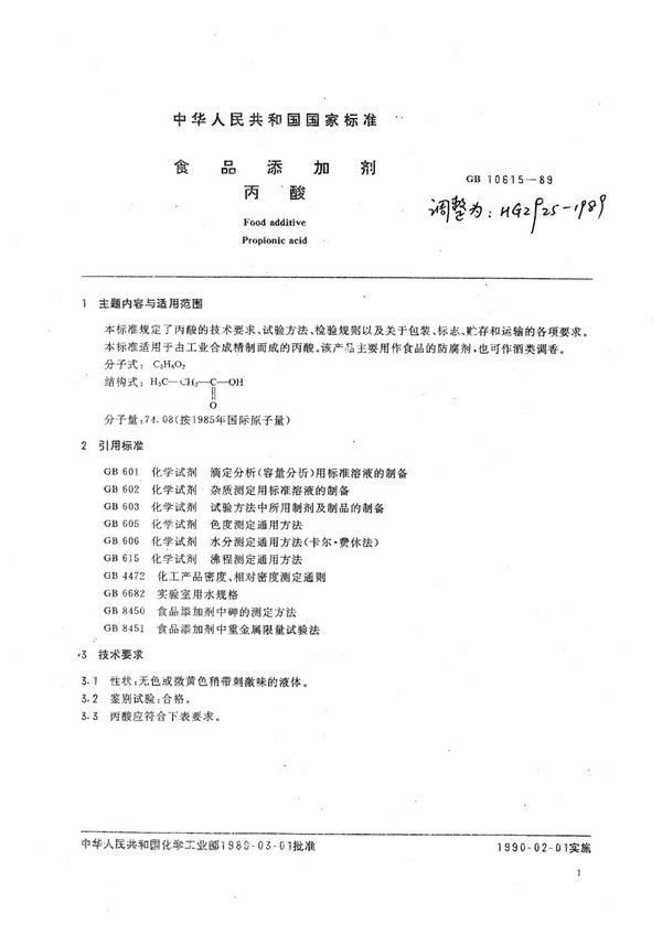 HG/T 2925-1989 (1997) 食品添加剂 丙酸