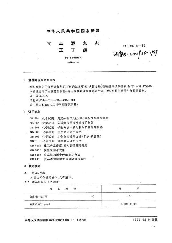 HG/T 2926-1989 食品添加剂 正丁醇