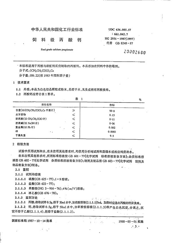 HG/T 2931-1987 饲料级丙酸钙