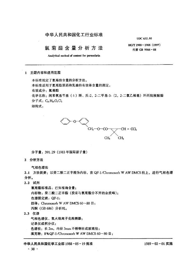 HG/T 2988-1988 氯菊酯含量分析方法