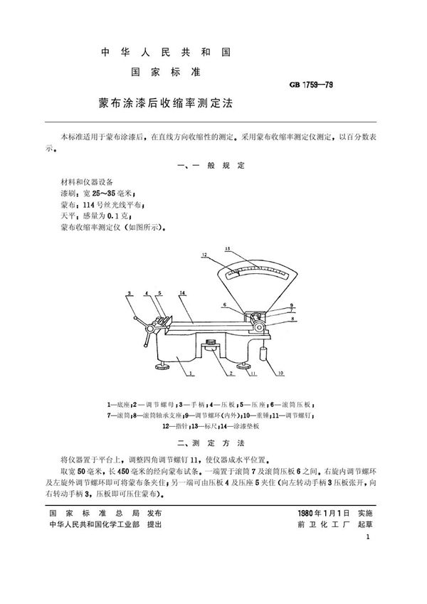 HG/T 2999-1979 (1997) 蒙布涂漆后收缩率测定法