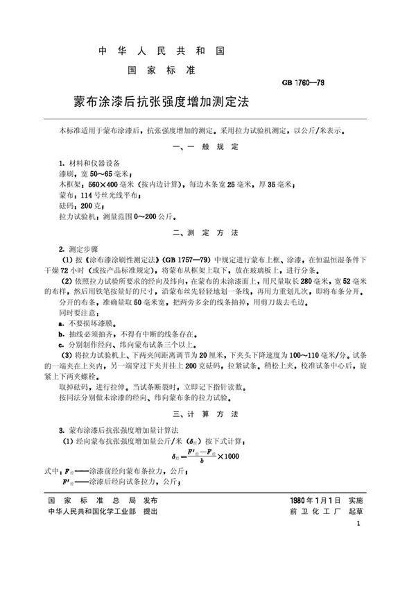 HG/T 3000-1979 蒙布涂漆后抗张强度增加测定法